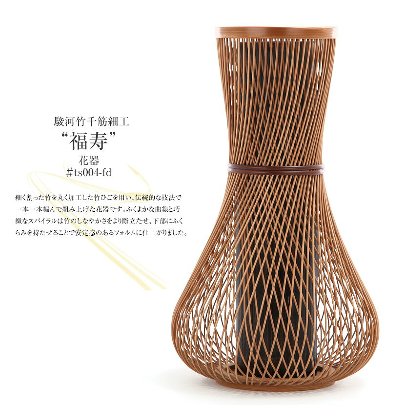 駿河竹千筋細工 花器 福寿 日本製 手作り品 ギフト プレゼント 贈り物 外国人向け 日本土産 日本みやげ 和 インテリア フラワーベース 和モダン 生け花 華道 おしゃれ 静岡県伝統工芸品 伝統工芸士 千筋細工 道具 作家 [2]