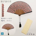 布扇子 女性用 親黒染中うす唐木 楕円 ワイン 扇子袋・箱付 京扇子 国産品