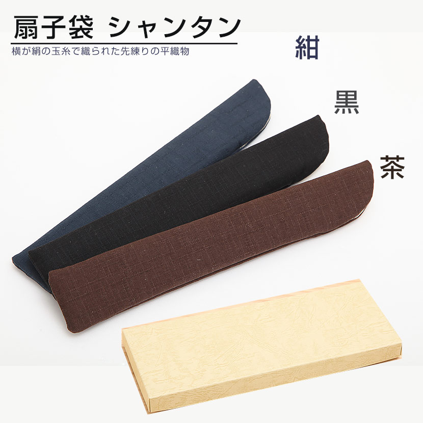 【全品5%OFFクーポン発行中】扇子袋 男性用 シャンタン無地 セット箱付【扇子と一緒にご購入下さい】
