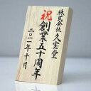 【全品5%OFFクーポン発行中】海外贈答用 記念プレート 3行まで【白木縦型・毛筆タイプ】【日本人形】【羽子板】【鎧兜】