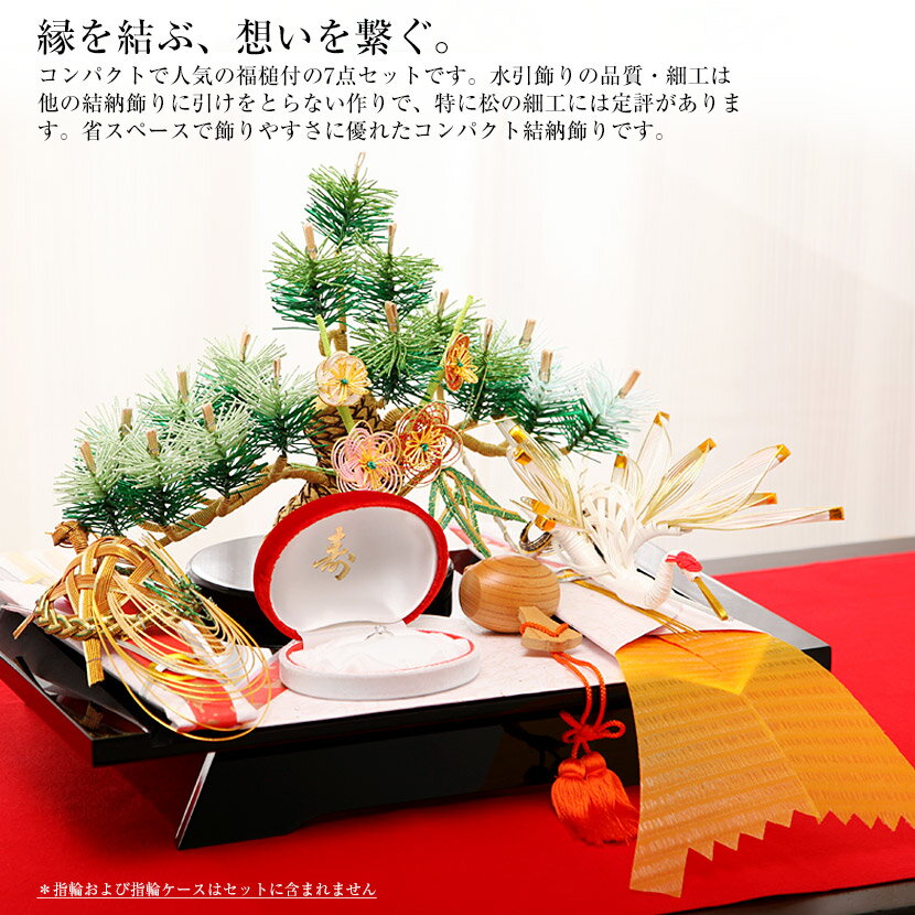 【コンパクト結納】 豊明 七点セット 結納飾り【略式結納　結納 結納品 結納セット 結納飾】