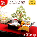 【コンパクト結納】 錦 七点セット 結納飾り【略式結納 結納 結納品 結納品セット 結納セット 結納飾】