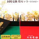 【顔合わせ食事会セット 同時交換】 煌(きらめき)セット 同時交換セット【略式結納 結納 結納品 結納セット 結納飾】