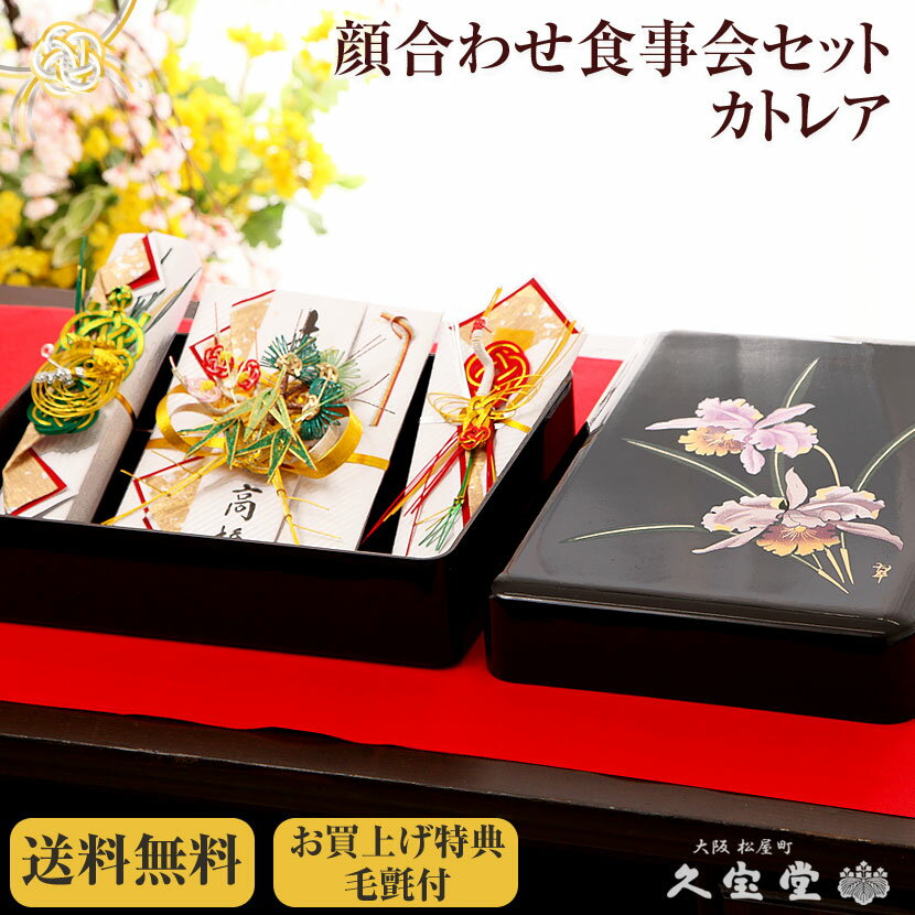 【顔合わせ食事会セット】当店人気No.1 カトレア 【略式結納 結納 結納品 結納セット 結納飾り 略式 結納 金 袋】