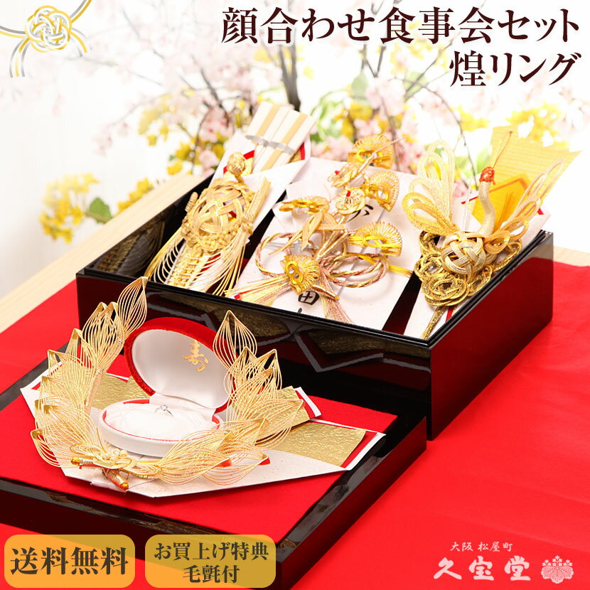 【顔合わせ食事会セット】 煌(きらめき) リング【略式結納 結納 結納品 結納セット 結納飾】