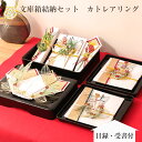 【全品5%OFFクーポン発行中】【文庫箱結納セット】当店人気No.1 カトレア リング 目録受書付 豪華水引飾り【略式結納 結納 結納品セット結納セット 結納飾...