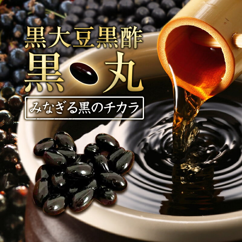 黒酢 サプリメント 黒酢サプリメント 黒大豆黒酢・黒丸 62粒 約30日分 ミネラル DHA EPA