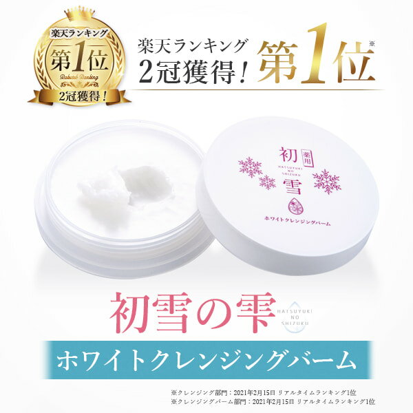 【薬用 にきび 肌あれ予防】クレンジング バーム メイク落とし W洗顔不要 洗顔 敏感肌 毛穴 初雪の雫 薬用ホワイトクレンジングバーム 20g 毛穴 黒ずみ すっきり