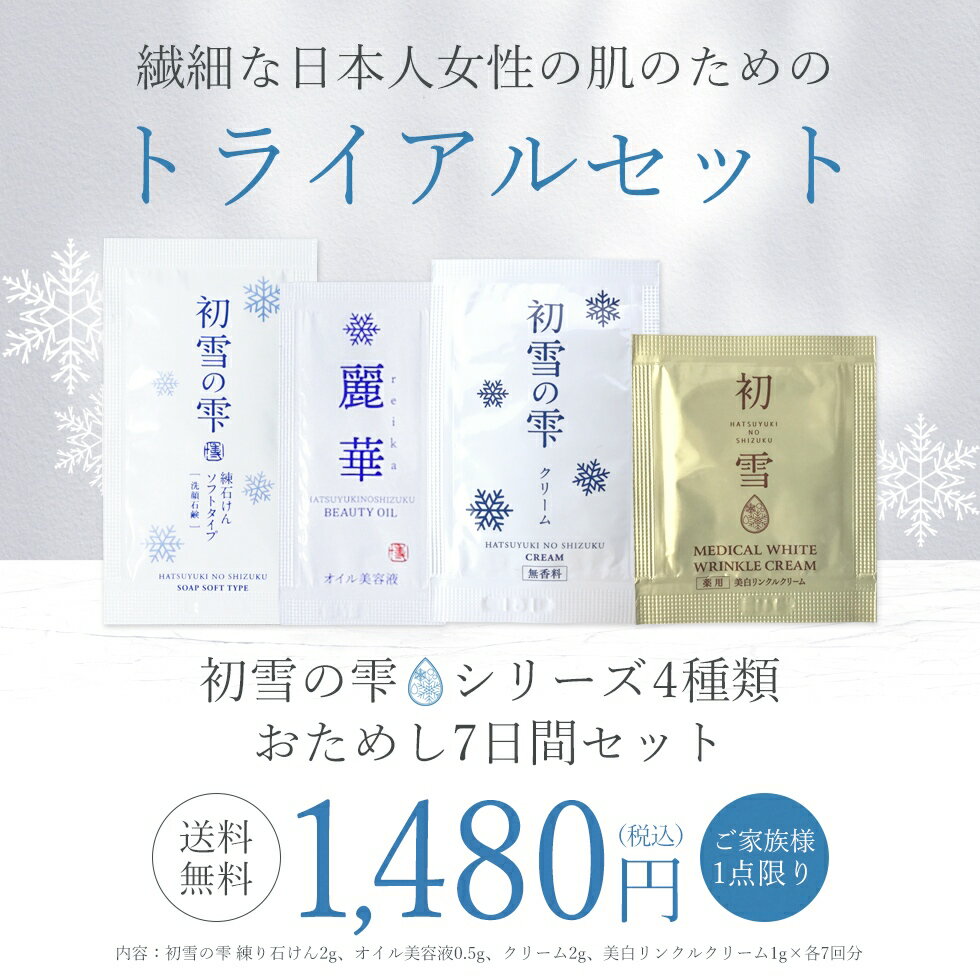 初雪の雫 トライアルセット サンプル 送料無料 お試し 化粧品 おためし コスメ サンプル 初雪の雫 クリーム2g 練り石鹸2g オイル美容液0.5g リンクルクリーム1g 各7枚セット