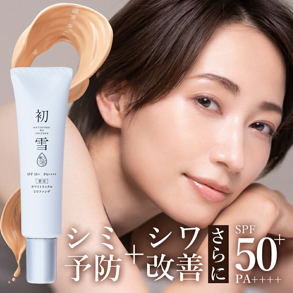 【薬用】 bbクリーム BBクリーム オールインワン ファンデーション リキッドファンデーション UV ファンデーション カバー力 シミ 隠し SPF50+/ PA++++ 美白 シワ改善 化粧下地 初雪の雫 ホワイトリンクルUVファンデ 35g