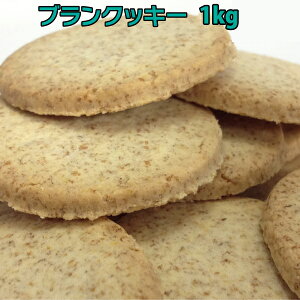 小麦ふすま ダイエット食品 ブランクッキー1箱 80g（約20枚）×12 小麦ふすま ブラン 食物繊維を豊富に使用