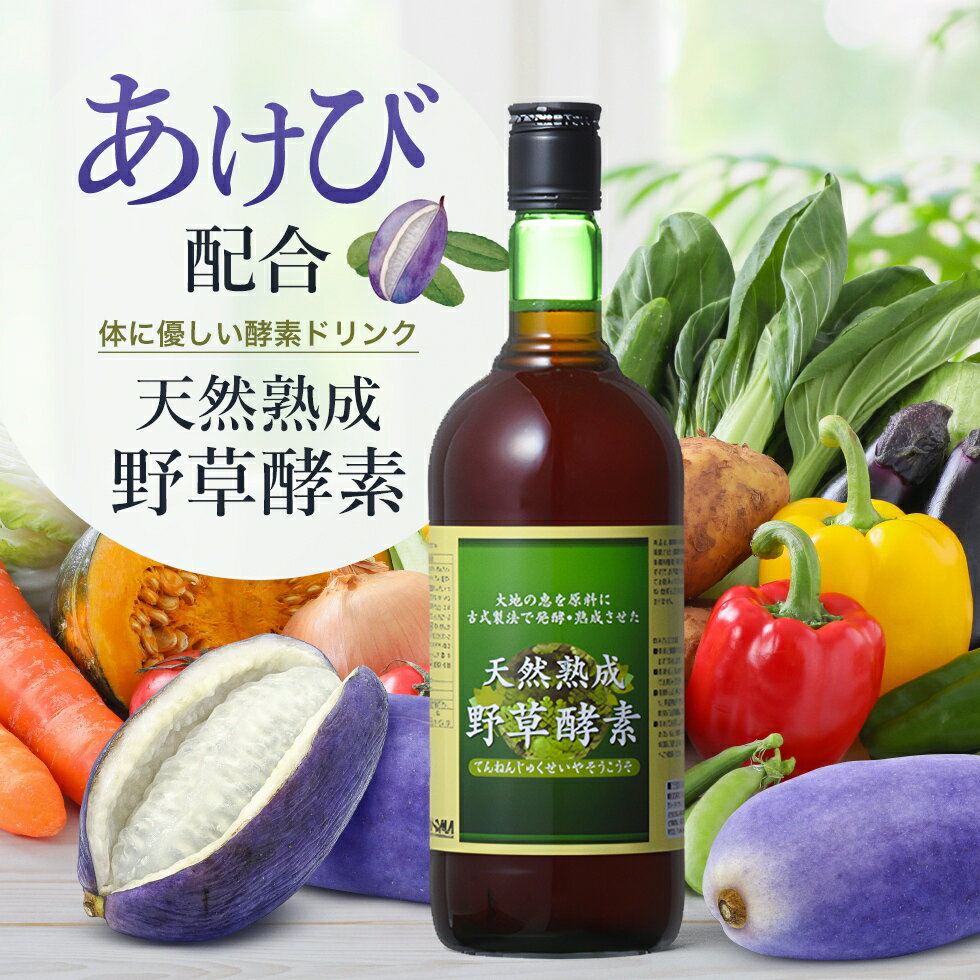 【半額! 9/4-9/11限定】【お徳用720ml】酵素ドリンク あけび アケビ 果物 健康維持に！原液100%酵素《モンドセレクション銀賞受賞》天然熟成野草酵素 720mL