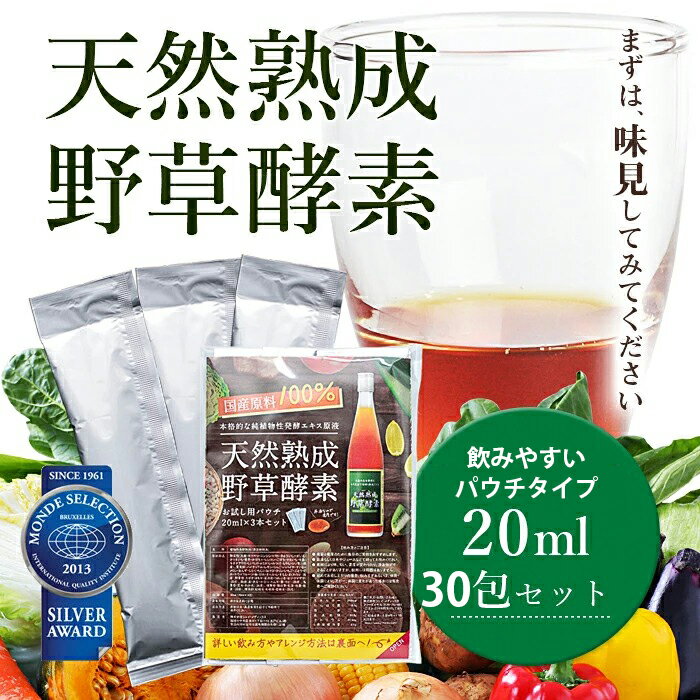 【飲みやすいパウチタイプ】【送料無料】酵素ドリンク 人気 ダイエット ファスティング 無添加 天然熟成 野草酵素 原液100% 砂糖なし 安い お試しパウチ 30包セット 20ml×30包