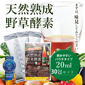 【飲みやすいパウチタイプ】【送料無料】酵素ドリンク 人気 ダイエット ファスティング 無添加 天然熟成 野草酵素 原液100% 砂糖なし 安い お試しパウチ 30包セット 20ml×30包