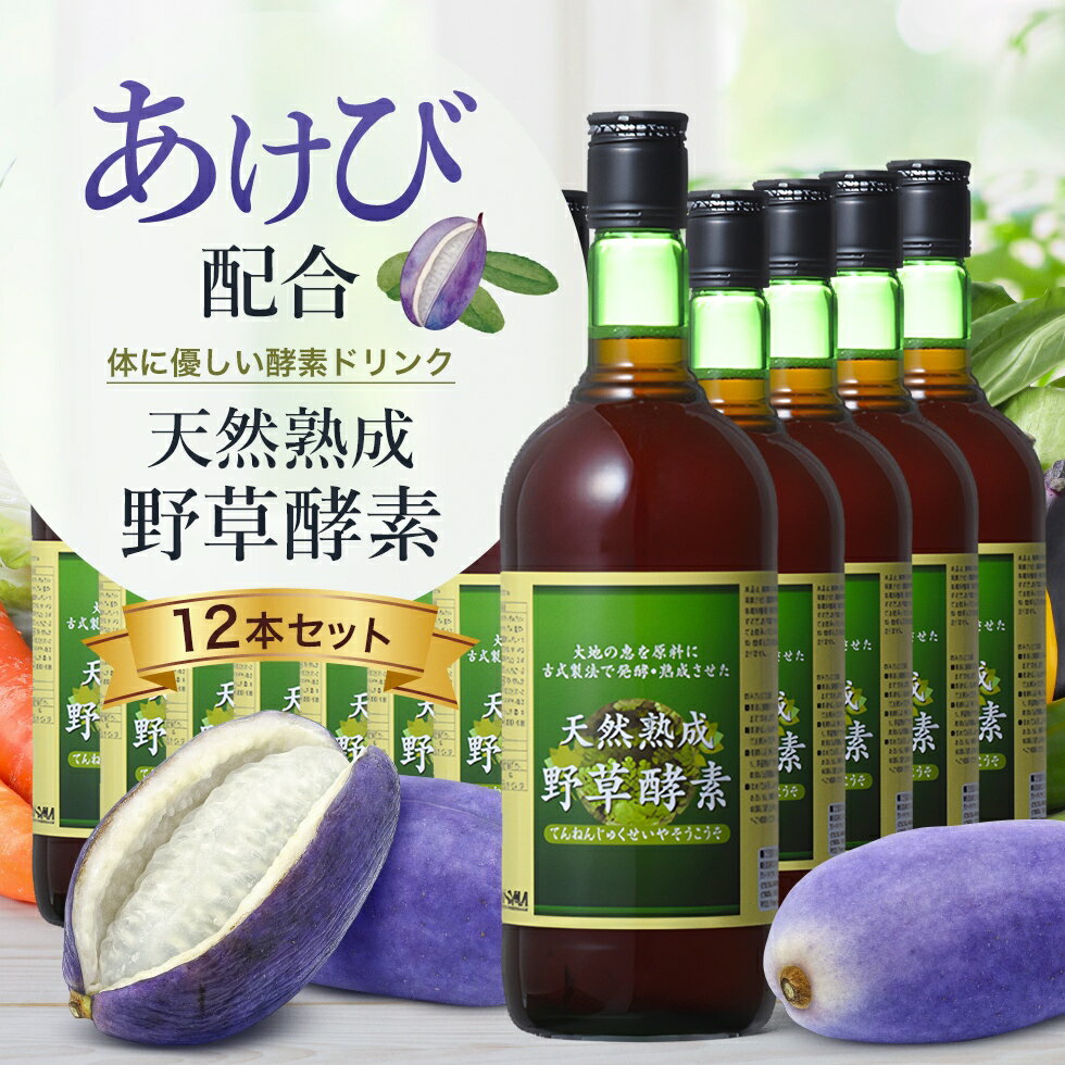 【お徳用720×12】酵素ドリンク あけび アケビ 健康維持に！原液100%酵素天然熟成野草酵素 720mL 12本セット