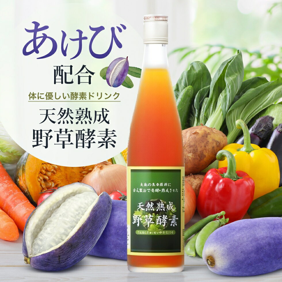 【半額＋割引クーポン】 酵素ドリンク あけび アケビ 果物 酵素ドリンク ダイエット ファスティング 無添加 天然熟成 野草酵素 原液100% 500ml 砂糖なし 健康飲料 まるでジュースのような美味しさ