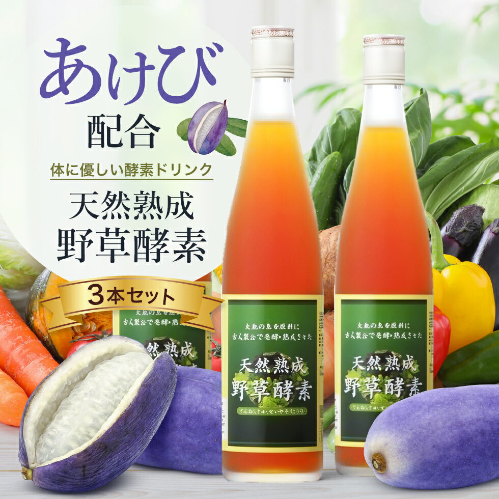 天然熟成野草酵素 酵素は、消化・吸収・代謝・再生・排泄など、体のあらゆる生命維持活動に関係しており、加齢とともに減少していきます。 「天然熟成野草酵素」は、60種類の野草・野菜・果物を水や化学薬品を一切添加せず、自然の発酵のみで熟成させた 原液100%の酵素です。 野菜不足の方、ビタミンやミネラル、アミノ酸などが不足気味の方におススメです。 サプリは飲むのが辛いという方に飲みやすい酵素ドリンクです。 各種の酵母・酵素をはじめ、ビタミン、ミネラル、アミノ酸がバランスよく含まれています。 古式発酵という昔ながらの、無添加の製法で作られた酵素を最高の状態でお届けいたします。 無添加、原液100%の酵素ドリンク「天然熟成、野草酵素」です。 品質にこだわった生活習慣が気になる方におススメの酵素ドリンクです。 サプリメントでも人気の酵素が飲みやすい酵素ドリンクになりました。 まるでジュースのような美味しさです。 断食（ファスティング）や置き換えダイエット食品やサプリしても注目されている酵素。 酵素は年齢とともに体内で作られる量が減ってくるといわれています。 野菜が不足しているかたなどに。 母の日ギフトに ※弊社製品は品質保証のため一部店舗における販売を除き、 業者への卸を許可しておりません。許可を受けていない転売業者から購入した商品は品質担保の保証外となりますため、ご了承ください。 備考 あけび濃縮エキス アケビ エキス アケビエキス あけびエキス 酵素ドリンク 人気 ランキング ダイエット ファスティング 置き換え 断食 酵素 酵素ドリンク 無添加 糖質制限 無砂糖 砂糖なし メーカー希望小売価格はメーカーサイトに基づいて掲載しています3本セット↓↓↓↓↓↓↓↓↓↓↓ 6本セット↓↓↓↓↓↓↓↓↓↓↓ 12本セット↓↓↓↓↓↓↓↓↓↓↓ パウチタイプ↓↓↓↓↓↓↓↓↓↓↓ ＜ご確認ください＞ 転売目的でのご購入はお断りさせていただいております。過度な大量購入の場合、当店での判断でキャンセルさせていただく場合がございます。ご了承ください。 商品名 天然熟成野草酵素 商品詳細 酵素は、消化・吸収・代謝・再生・排泄など、体のあらゆる生命維持活動に関係しており、加齢とともに減少していきます。 「天然熟成野草酵素」は、60種類の野草・野菜・果物を水や化学薬品を一切添加せず、自然の発酵のみで熟成させた 原液100%の酵素です。 野菜不足の方、ビタミンやミネラル、アミノ酸などが不足気味の方におススメです。 サプリは飲むのが辛いという方に飲みやすい酵素ドリンクです。 各種の酵母・酵素をはじめ、ビタミン、ミネラル、アミノ酸がバランスよく含まれています。 古式発酵という昔ながらの、無添加の製法で作られた酵素を最高の状態でお届けいたします。 無添加、原液100%の酵素ドリンク「天然熟成、野草酵素」です。 品質にこだわった生活習慣が気になる方におススメの酵素ドリンクです。 サプリメントでも人気の酵素が飲みやすい酵素ドリンクになりました。 断食（ファスティング）や置き換えダイエット食品やサプリしても注目されている酵素。 酵素は年齢とともに体内で作られる量が減ってくるといわれています。 野菜が不足しているかたなどに。 内容量 500ml 原材料 野菜類（大根・キャベツ・ニンジン・トマト・きゅうり・じゃがいも・さつまいも・里芋・かぼちゃ・レンコン・ごぼう・やまいも・生姜・キダチアロエ・しいたけ・とうがん・みつば・もやし・シソ葉）（国産）、果実類（パイナップル・レモン・りんご・パパイヤ・すいか・メロン・あんず・もも・いちじく・あけび・カリン・いちご・ぶどう・ぐみ・キウイフルーツ・梅・びわ・きんかん・すもも・まくわうり）（国産）、野草類（スギナ・ヨモギ・菜の花・つわぶき・せり・クマザサ）（国産）、穀類（米・大豆・小豆・ハトムギ・粟・キビ）（国産）、海藻類（昆布・わかめ）（国産）、樹葉類（柿の葉・松葉・杉葉・桧葉）（国産）、樹液類（松樹液・杉樹液・桧樹液）（国産） 栄養成分（100mlあたり） エネルギー・・・・260kcal たんぱく質・・・・0.1g 脂質・・・・0g 炭水化物・・・・64.8g ナトリウム・・・・44.5mg 食塩相当量・・・・0.1g 1日あたりの摂取目安 1日20〜30mlを目安にお召し上がりください。 お召し上がり方 原液のまま、またはお好みの濃さに薄めてお飲みください。 薄める場合の目安としては、5倍〜10倍がおすすめです。 炭酸水や柑橘系の飲み物で割って飲まれても美味しくいただけます。 初めて召し上がる方は、1日に10〜20mlを目安にされると良いでしょう。 毎日お飲みいただくことをおすすめします。 ご注意事項 原材料表示をご参照の上、食品アレルギーのある方はお召し上がりにならないでください。 一度容器から出した液は、容器へ戻さないでください。 万一お体に合わないときにはご使用をお控えください。 保存方法 直射日光と高温を避けて冷暗所で保存してください。 開栓後は冷蔵庫で保存し、お早目にお召がり下さい。