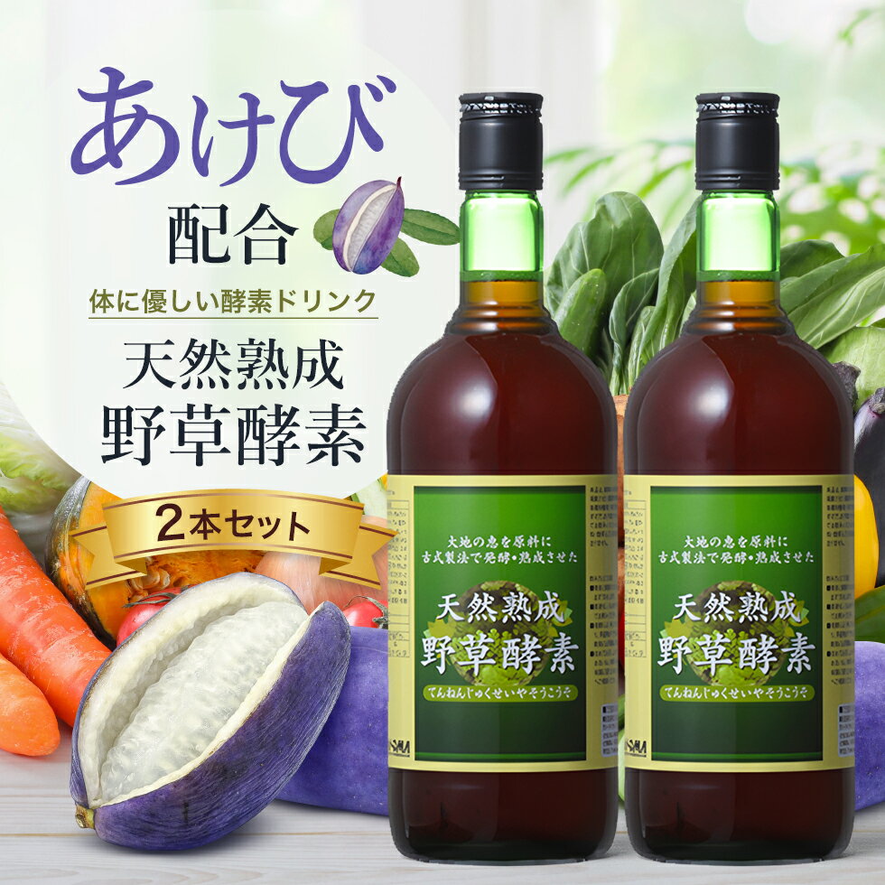 【お徳用720ml 2本セット】酵素ドリンク あけび アケビ 果物 健康維持に！原液100%酵素《モンドセレクション銀賞受賞》天然熟成野草酵素 720mL