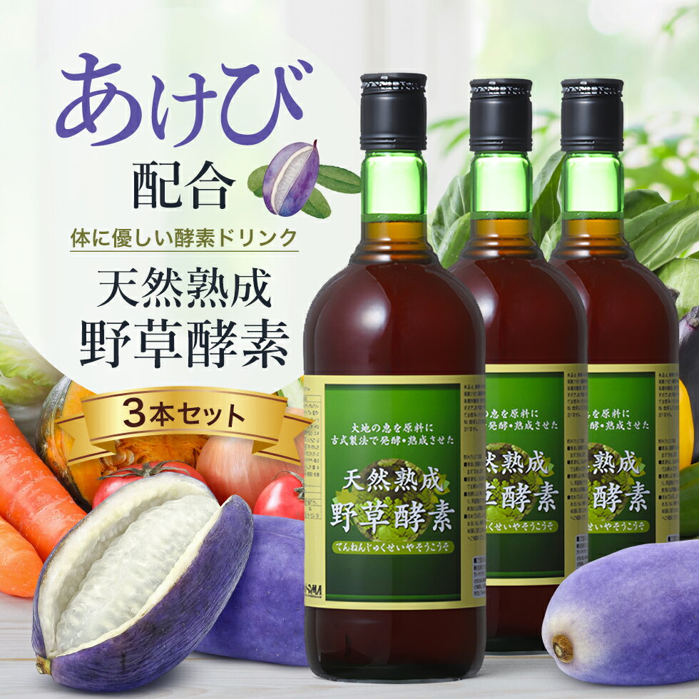 【お徳用720ml 3本セット】酵素ドリンク あけび アケビ 果物 健康維持に！原液100%酵素《モンドセレクション銀賞受賞》天然熟成野草酵素 720mL