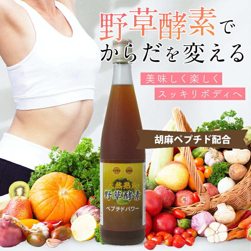 酵素ドリンク ファスティング ダイエット 置き換え 胡麻ペプチド配合 野草酵素 ペプチドパワー