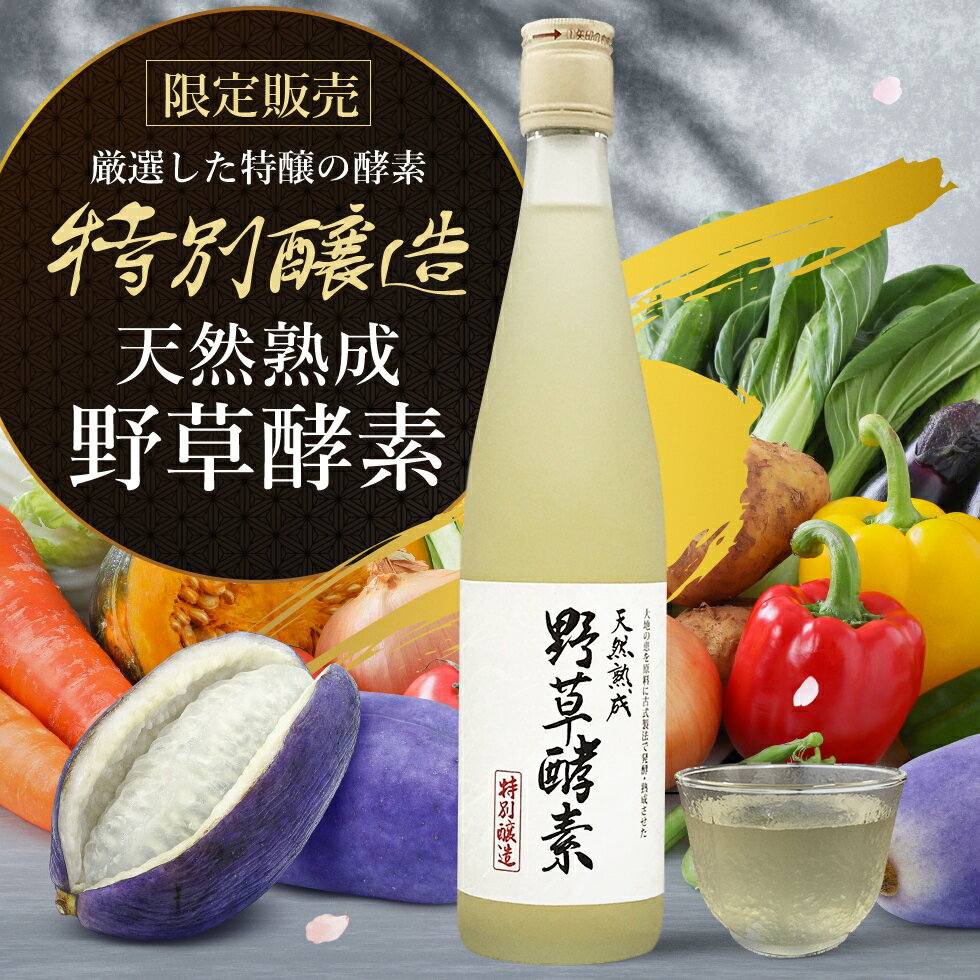【限定販売】天然熟成野草酵素≪特別醸造≫ 酵素ドリンク あけび アケビ 果物 酵素ドリンク ダイエットのサムネイル