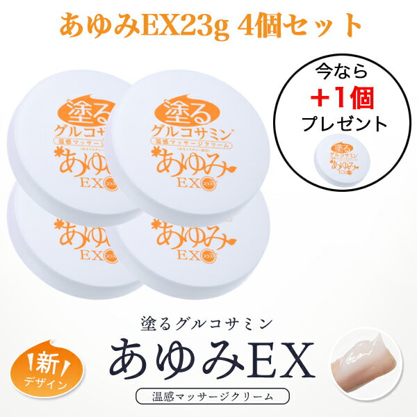 今ならもう1個プレゼント！あゆみEX 23g 4個セット ！ぬるグルコサミン あゆみEX