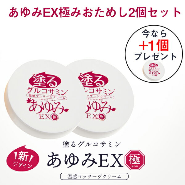 今ならもう1個プレゼント！あゆみEX極みおためし23g 2個セット 初めて購入される方限定！ぬるグルコサミン あゆみEX極み