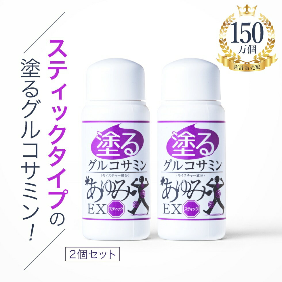 塗るグルコサミンあゆみEXスティックタイプ50g2個セット手を汚さずに直接塗れるスティックタイプが登場のポイント対象リンク