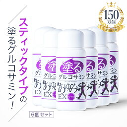 塗るグルコサミン あゆみEX スティックタイプ 50g　6個セット手を汚さずに直接塗れるスティックタイプが登場