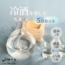 ブラックフライデー【P10倍】冷酒器5点セット 徳利 冷酒 氷 ポケット 枡 国産ヒノキ 手作り ペア 酒盃 酒杯 国産 日本製 ペア1合 冷酒器 保冷 日本酒...