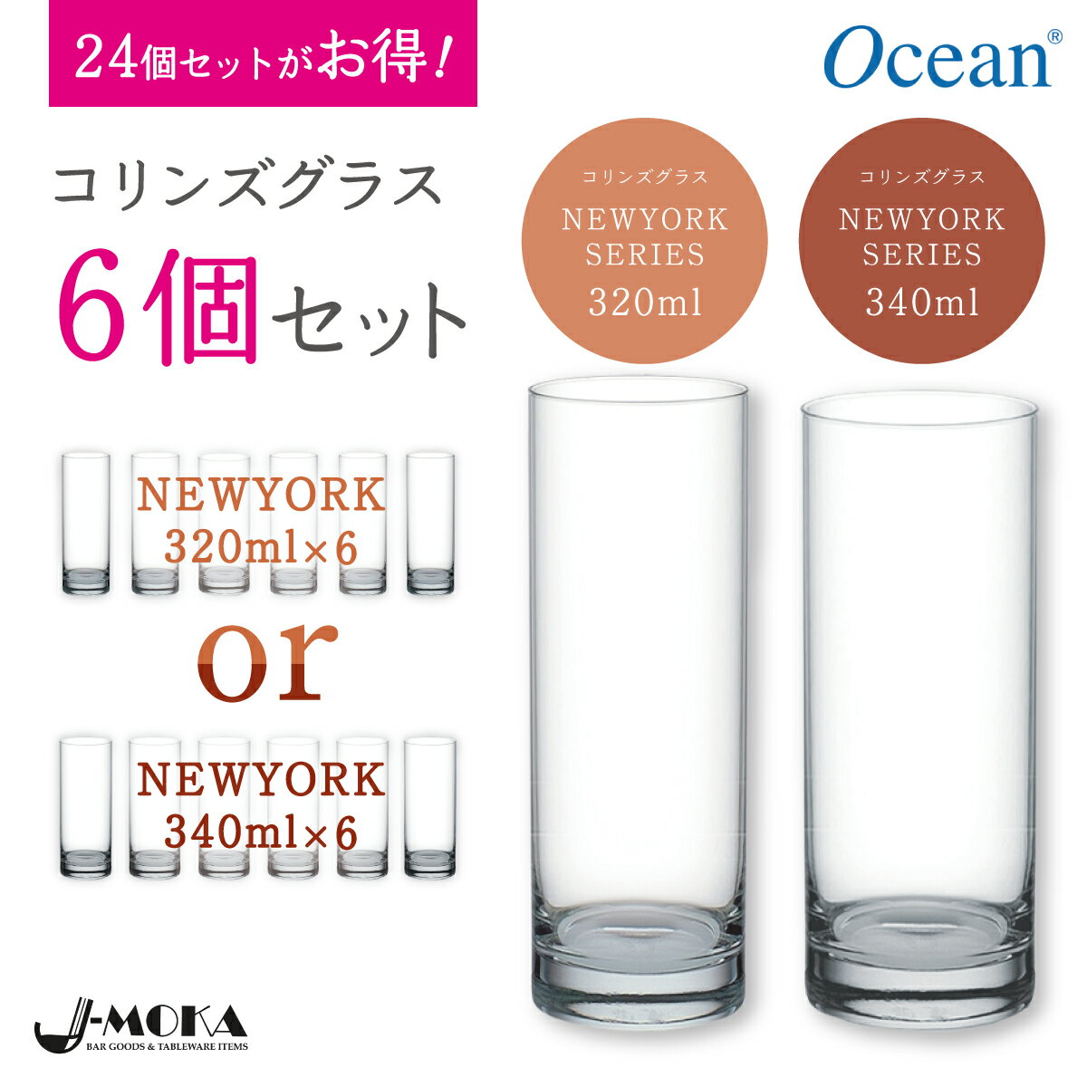 期間限定！大きいサイズ340mlが3,980円→2,999円！【形が可愛い！/オーシャン正規輸入代理店】選べるコリンズグラス6個 セット おしゃれ ガラスコップ ゾンビグラス カクテルグラス コリンズグラス 家庭用 業務用 オーシャン レモンサワー グラス 結婚祝い グラスセット