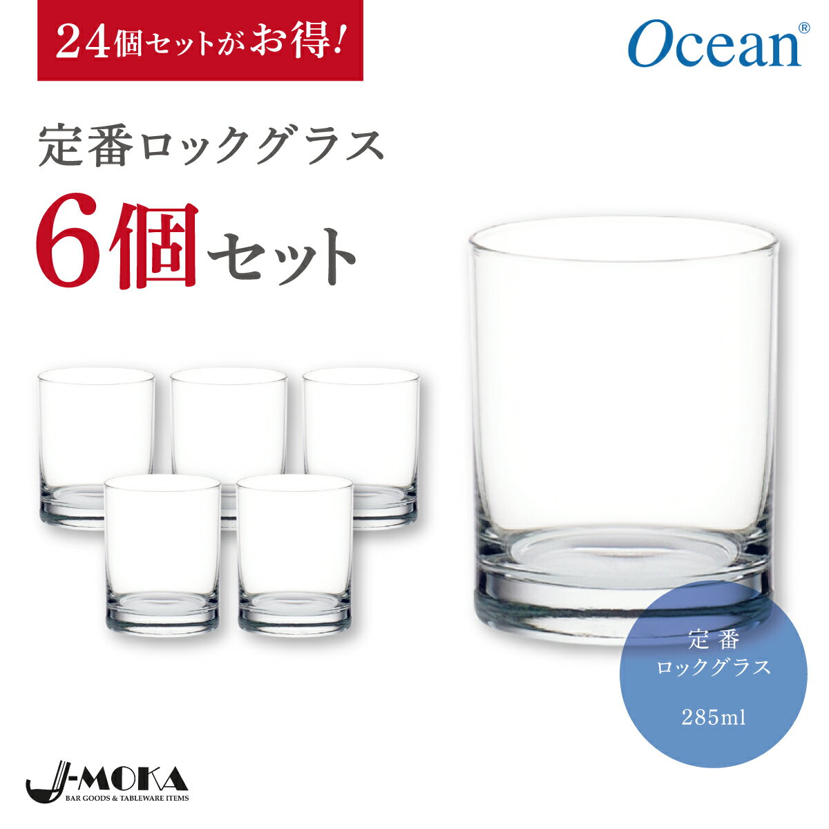 【オーシャン正規輸入代理店】ロックグラス6個セット 285ml おしゃれ 人気 おすすめ ウィスキー ロックグラス 家庭用 業務用 定番 家庭用洗浄機OK 送料無料 オーシャングラス