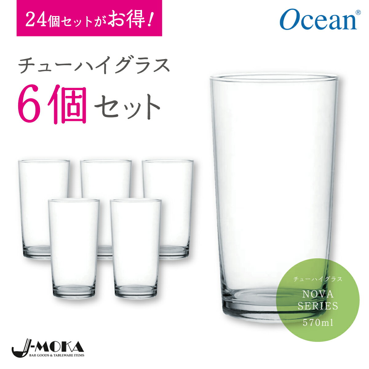 大容量チューハイ焼酎グラス6個セットがこの価格！当店だけ！【オーシャン正規輸入代理店】 570ml 人気 ガラスコップ チューハイグラス タンブラー パイントグラス レモンサワー グラス おしゃれ 居酒屋 焼酎 家飲み 家庭用 業務用 オーシャングラス セット ペア 結婚祝い