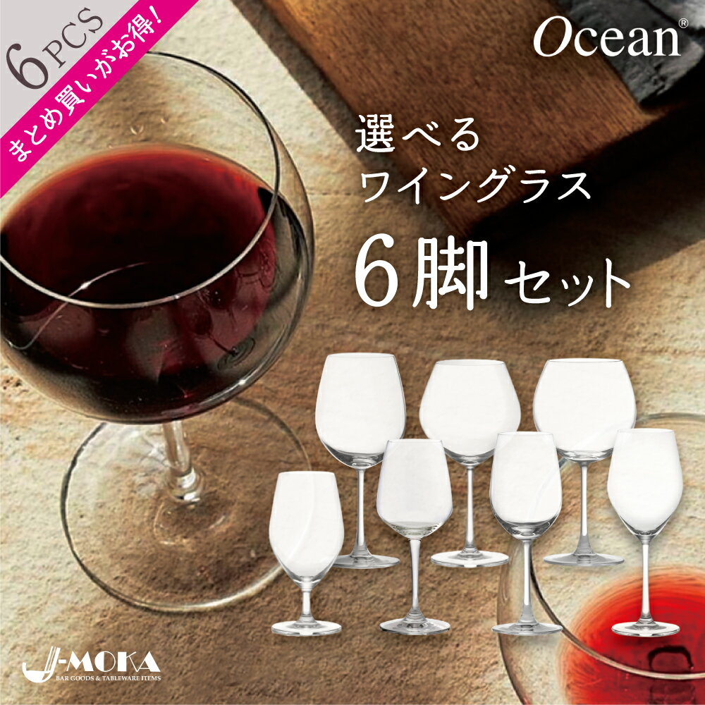 大人気シリーズ☆サンテ赤ワイン6脚が数量限定で2,999円！【まとめ買いがお得!!/オーシャン正規輸入代理店】えらべる ワイングラス 6脚 12脚 24脚 セット 赤ワイン 白ワイン ブルゴーニュ ボルドー ワイングラス かわいい 人気 お洒落 おしゃれ 結婚祝い グラスセット