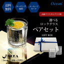 【新商品/クリスタルロックグラスペアセット】ロックグラス ペアグラス 選べるリボン 選べるメッセージ ギフトボックス 誕生日 プレゼント 退職祝い 父の日 グラ...