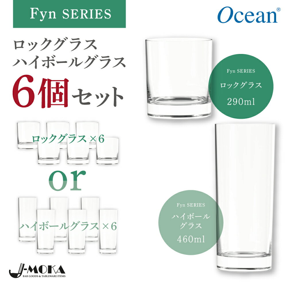 楽天雑貨のJ-MOKA【売れてます！】ロックグラス ハイボールグラス6個セット フィンシリーズ おしゃれ ガラスコップ ブランデーグラス カクテルグラス コリンズグラス 家庭用 業務用 オーシャングラス レモンサワー グラス グラスセット オシャレグラス ギフト プレゼント