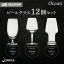 【オーシャン正規輸入代理店】選べるビールグラス12個セット ガラスコップ 酒 お酒 ビールグラス ビール ギフト グラス セット ビアグラス 結婚祝い グラスセット 脚付きグラス 人気 おしゃれ おすすめ プレゼント 家庭用 業務用 オーシャングラス 低価格 お得 送料無料