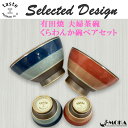 【まとめ買い割引最大2,000円OFF】Selected Design くらわんか碗ペアセット 有田焼 夫婦茶碗 くらわんか茶碗 かわいい 人気 おしゃれ カフェ 食器 シンプル 新生活 陶器 料理 食洗機ok ギフト プレゼント ブルー レッド