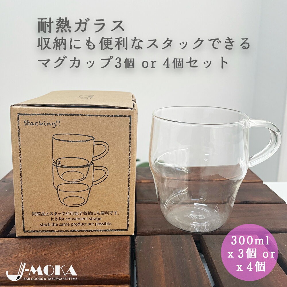 【耐熱ガラスの新商品】スタックできる耐熱マグカップ3個／4個セット スタックティーカップ コーヒー お茶 ティー 耐熱ウェア 茶葉 日本茶 紅茶 ハーブティー 茶こし 茶漉し ティーパック 電子レンジOK 家庭用食器洗浄機OK