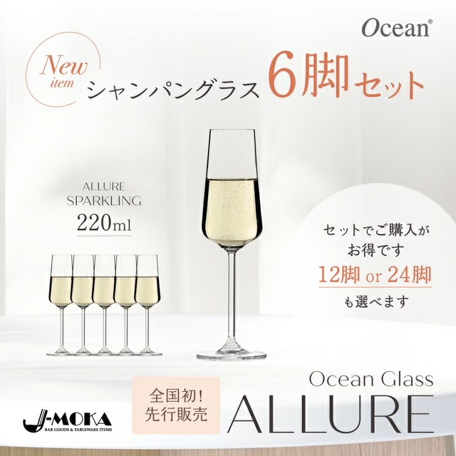 楽天雑貨のJ-MOKA【全国で当店だけが先行販売！】【OCEAN GLASS新商品--ALLUREワイングラス スパークリングシャンパングラス6脚セット--正規代理店だから先行販売が出来ました！】今なら初回限定価格！ワイングラス／可愛い／お洒落／飲みやすい／映える／高級感／スタイリッシュ／持ちやすい