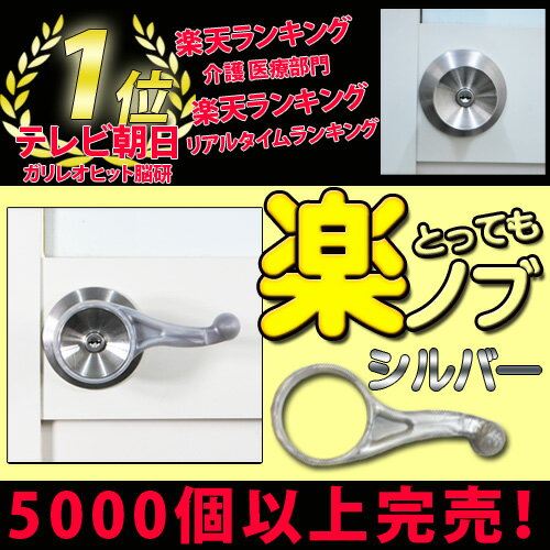 大阪ほんわかテレビで紹介されました 楽天ランキング1位！おはよう日本 まちかど情報室 で紹介！「シルバー2個セット　とっても楽ノブ　☆ドアノブにハメるだけのレバー式のノブ」取っ手/握る/握力