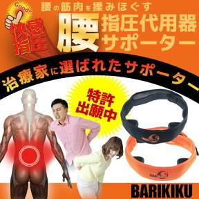 送料無料 展示会でお客様大絶賛の 腰痛ベルト！「特許出願中 BARIKIKU☆バリキク腰用サポーター 」腰痛 腰の病　ぎっくり腰など 腰のトラブルにオススメ　サポーター　指圧 マッサージ 腰椎コルセット