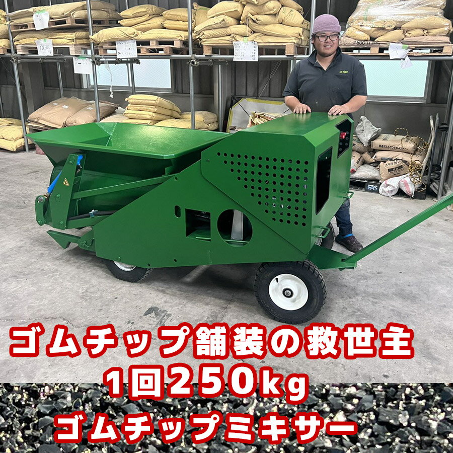 ゴムチップ舗装マシン　1回で250kg ゴムチップミキサー ガソリン機　人員削減・コスト節約・スピー ...