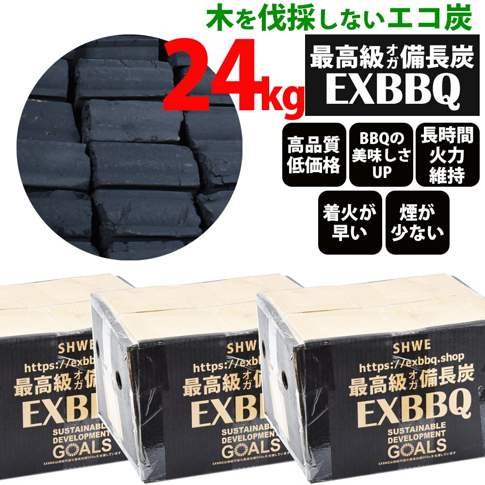 5月末頃の発送となります 超激安「オガ炭備長炭24kg」バーベキュー用　超激安オガ備長炭　肉や魚が美味しく焼ける火力が強く着火しやすい、小さくカット済だから使いやすい。森林を伐採しないエコで仕上げたミャンマー産の最高級備長炭