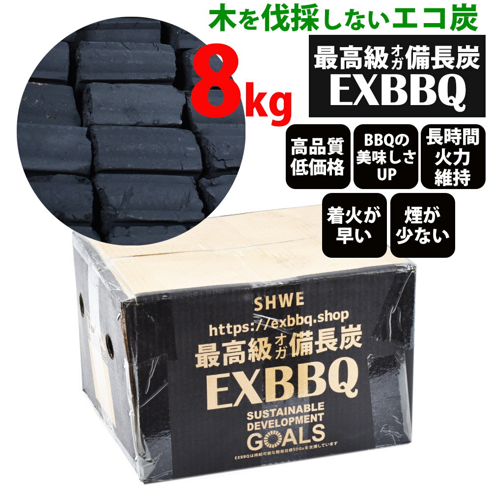 楽天ムーヴオン楽天スーパーSALE！送料無料！「オガ炭備長炭8kg」バーベキュー用　超激安 オガ備長炭　肉や魚が美味しく焼ける火力が強く着火しやすい、小さくカット済だから使いやすい。森林を伐採しないエコで仕上げたミャンマー産の最高級備長炭