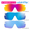 エアフライ AF-302SP レディース スポーツ サングラス ミラー レンズ 単品 スペアレンズ ノーズパッドレス スポーツプラス AirFly ジゴスペック...