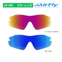 エアフライ AF-901 ミラーレンズ単品 スペアレンズ 交換 ノーズパッドレス スポーツ サングラス (キッズ) AirFly for KIDS ジゴスペック...