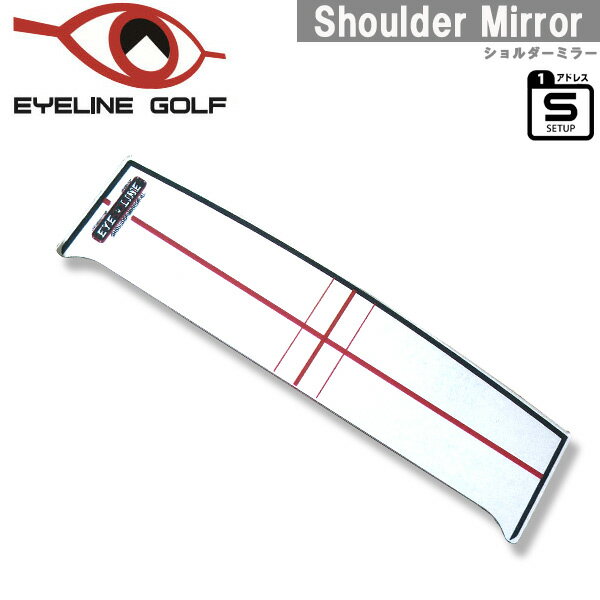 在庫表記・発送についてこれまでのミラーにセットすると見えにくかった方のラインもしっかり見えます。 ショルダーミラー単体でも「パターヘッドの軌道イメージ」「手の動きの確認」ができます。 2016 モデル ゴルフ 練習 ゴルフ練習 パター パット EYE LINE eyeline ミラー アドレス 軌道 インパクト 技術 ライン 名前 : アイライン ゴルフ ショルダーミラー ELG-SM15 パッティング練習器 EYELINE GOLF Shoulder Mirror サイズ : 横120×445×3mm 重量/155g 素材 : アクリル 特長 : これまでのミラーにセットすると見えにくかった方のラインもしっかり見えます。 ショルダーミラー単体でも「パターヘッドの軌道イメージ」「手の動きの確認」ができます。 1.肩線が見えにくかった人も、これで肩の状態が確認できます。 2.手(肩)の動きがはっきりと見え、動きの変化を自分で確認できます。 3.湾曲した形状がIn to Inのパターヘッドのストロークをイメージしやすくなります。 4.手の動きが3.の動きとは異なり、まっすぐストロークができているか確認できます。