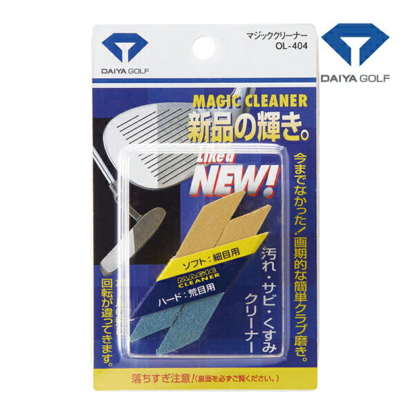 【エントリーで更にポイント3倍中】ダイヤ ゴルフ マジッククリーナー OL-404 DAIYA GOLF 汚れ サビ く..