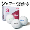 名入れ ゴルフボール ソッコーオウンネーム ブリヂストンゴルフ スーパーストレート 1ダース 12球 1~3営業日発送 ギフト対応 BRIDGESTONE 25B 父の日 誕生日